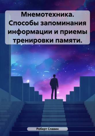 . Мнемотехника. Способы запоминания информации и приемы тренировки памяти.