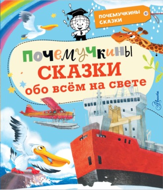 . Почемучкины сказки обо всём на свете