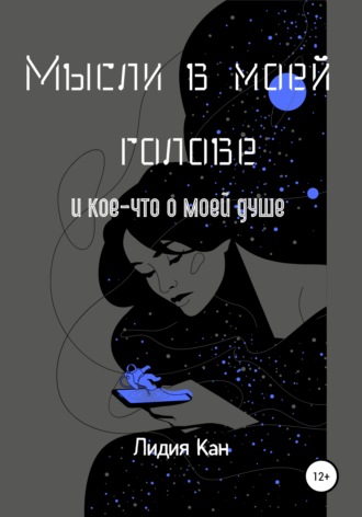 . Мысли в моей голове и кое-что о моей душе
