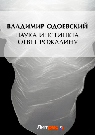 . Наука инстинкта. Ответ Рожалину