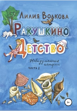 . Ракушкино детство. Невыдуманные истории. Часть 1