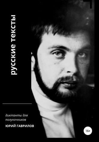 Юрий Львович Гаврилов. Русские тексты