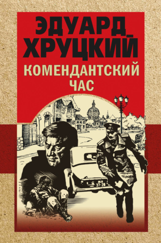 Эдуард Хруцкий. Комендантский час
