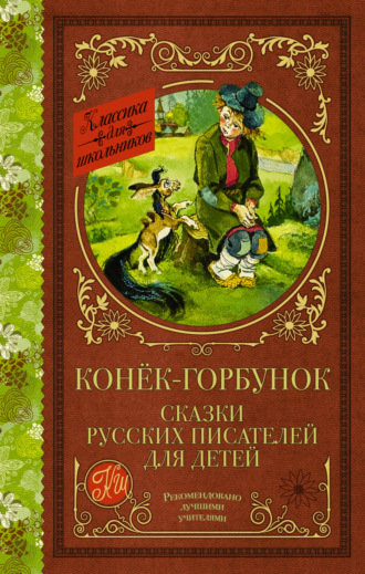 . Конёк-Горбунок. Сказки русских писателей для детей