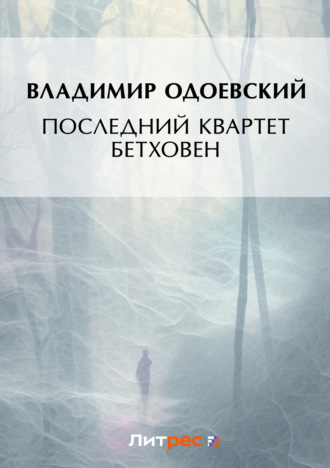 . Последний квартет Бетховена