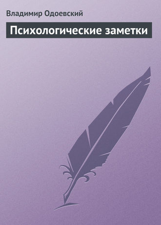 . Психологические заметки