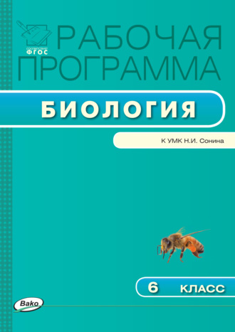 . Рабочая программа по биологии. 6 класс