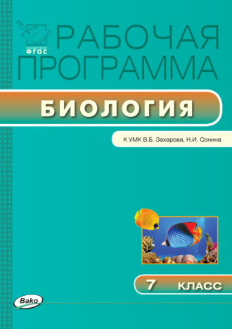 . Рабочая программа по биологии. 7 класс