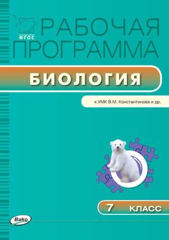 . Рабочая программа по биологии. 7 класс