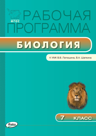 . Рабочая программа по биологии. 7 класс