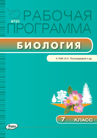 . Рабочая программа по биологии. 7 класс