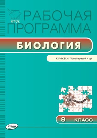 . Рабочая программа по биологии. 8 класс