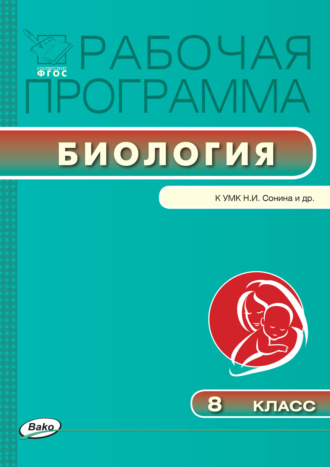 . Рабочая программа по биологии. 8 класс