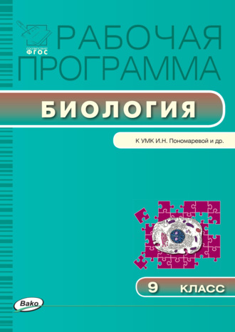 . Рабочая программа по биологии. 9 класс