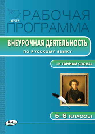 . Рабочая программа внеурочной деятельности по русскому языку. «К тайнам слова: занимательная лексика и фразеология». 5-6 классы