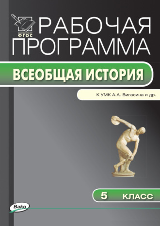 . Рабочая программа по истории Древнего мира. 5 класс