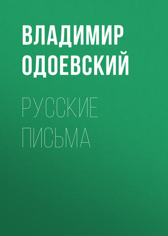 . Русские письма