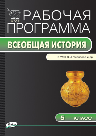 . Рабочая программа по истории Древнего мира. 5 класс