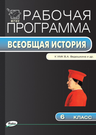 . Рабочая программа по истории Средних веков. 6 класс