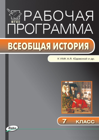 . Рабочая программа по истории Нового времени. 7 класс