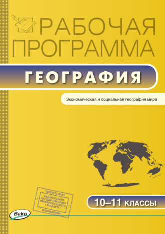 . Рабочая программа по географии. 10-11 классы