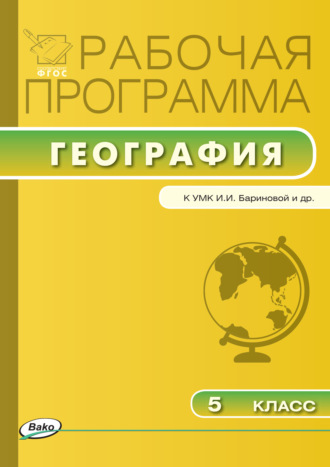 . Рабочая программа по географии. 5 класс