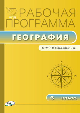 . Рабочая программа по географии. 6 класс