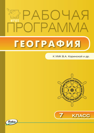 . Рабочая программа по географии. 7 класс