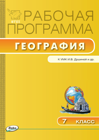 . Рабочая программа по географии. 7 класс