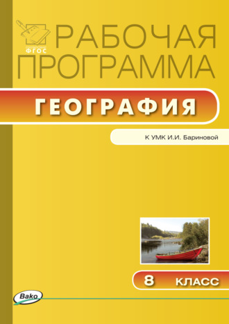 . Рабочая программа по географии. 8 класс