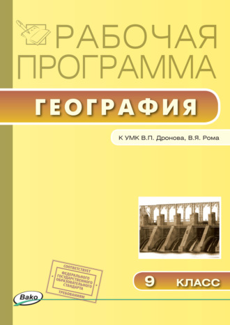 . Рабочая программа по географии. 9 класс