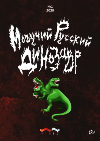 Литературно-художественный журнал. Могучий русский динозавр. №1 2020 г.
