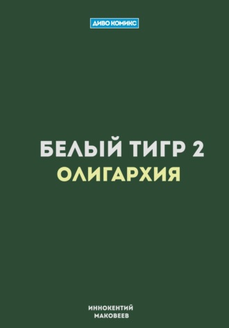 . Белый Тигр 2. Олигархия