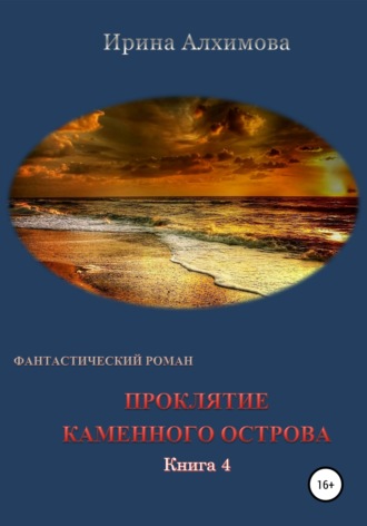 Ирина Аркадьевна Алхимова. Проклятие каменного острова. Книга 4
