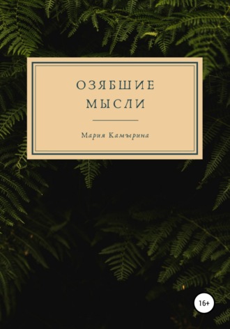 . Озябшие мысли