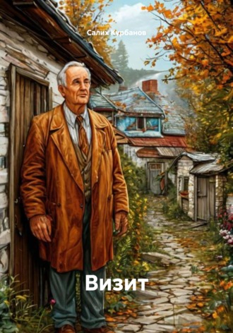 Салих Магомедович Курбанов. Визит