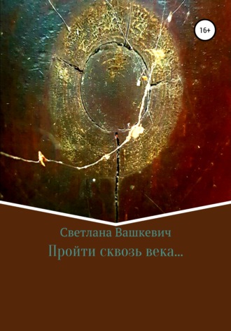 . Пройти сквозь века…