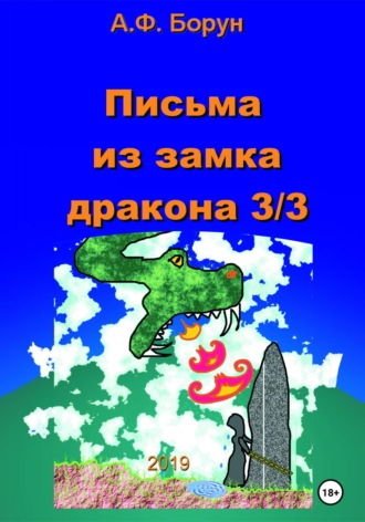 . Письма из замка дракона 3/3