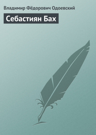 . Себастиян Бах