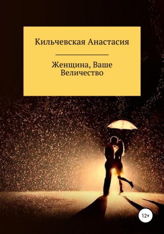 . Женщина, Ваше Величество