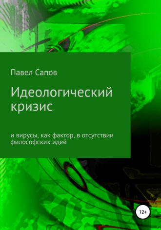 . Идеологический кризис и вирусы, как фактор, в отсутствии философских идей