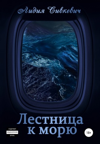 Лидия Сивкевич. Лестница к морю