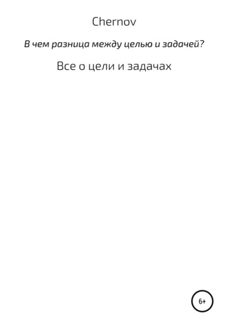 . В чем разница между целью и задачей?