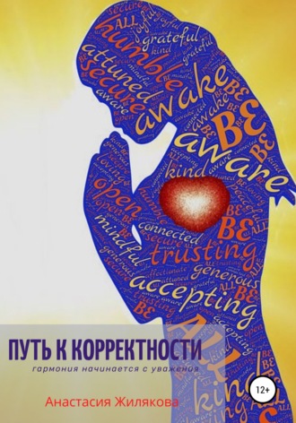 . Путь к корректности. Гармония начинается с уважения