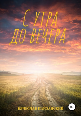 . С утра до вечера