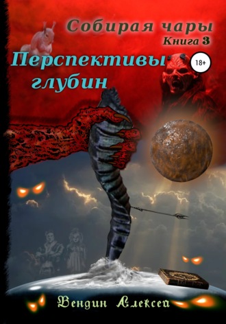Алексей Александрович Вендин. Собирая чары. Книга 3. Перспективы глубин