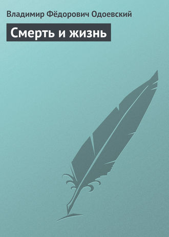 . Смерть и жизнь
