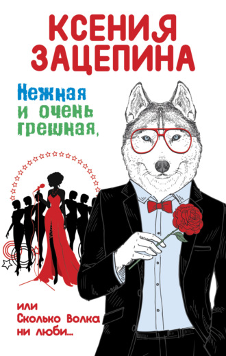 Ксения Зацепина. Нежная и очень грешная, или Сколько волка ни люби