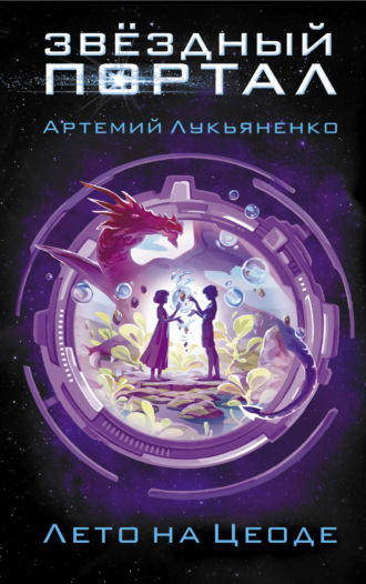 Артемий Лукьяненко. Лето на Цеоде