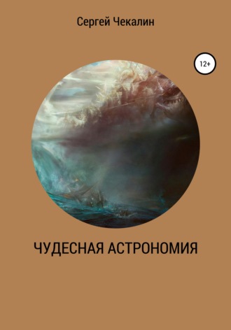 . Чудесная астрономия